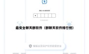 最安全聊天群软件（群聊天软件排行榜）