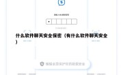 什么软件聊天安全保密（有什么软件聊天安全）