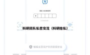 科研团队私密交流（科研隐私）