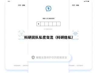科研团队私密交流（科研隐私）