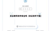 亦云聊天软件安全吗（亦云软件下载）