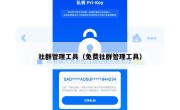 社群管理工具（免费社群管理工具）