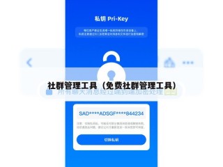 社群管理工具（免费社群管理工具）