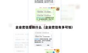 企业密信是做什么（企业密信有多可怕）