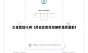 企业密信代刷（用企业密信做兼职是真是假）