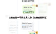 企业密信一个群能发几条（企业密信群组）