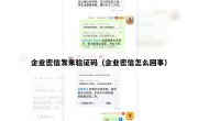 企业密信发来验证码（企业密信怎么回事）