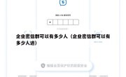 企业密信群可以有多少人（企业密信群可以有多少人进）