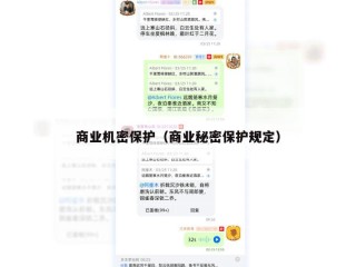 商业机密保护（商业秘密保护规定）