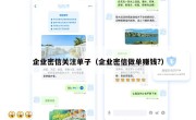 企业密信关注单子（企业密信做单赚钱?）