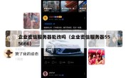 企业密信服务器能改吗（企业密信服务器555666）