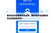 聊天软件收费聊天安全吗（聊天软件收费聊天安全吗是真的吗）