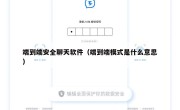 端到端安全聊天软件（端到端模式是什么意思）