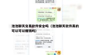 泡泡聊天交易软件安全吗（泡泡聊天软件真的可以可以赚钱吗）