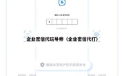 企业密信代玩导师（企业密信代打）