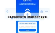 丝瓜聊天软件安全嘛（丝瓜聊天软件安全嘛）