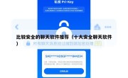 比较安全的聊天软件推荐（十大安全聊天软件）