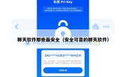 聊天软件那些最安全（安全可靠的聊天软件）