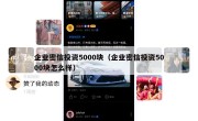 企业密信投资5000块（企业密信投资5000块怎么样）