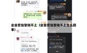 企业密信登陆不上（企业密信登陆不上怎么回事）