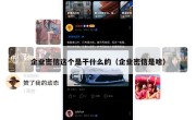 企业密信这个是干什么的（企业密信是啥）