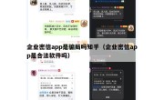 企业密信app是骗局吗知乎（企业密信app是合法软件吗）