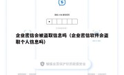 企业密信会被盗取信息吗（企业密信软件会盗取个人信息吗）