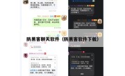 防黑客聊天软件（防黑客软件下载）