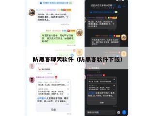 防黑客聊天软件（防黑客软件下载）