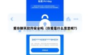 爱伶聊天软件安全吗（伶爱是什么意思呢?）