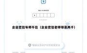 企业密信导师不在（企业密信老师带赢两千）