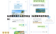 私密聊天用什么软件安全（私密聊天软件有什么）