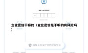 企业密信干嘛的（企业密信是干嘛的有风险吗）