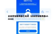 企业密信服务器已关闭（企业密信服务器sh8888）