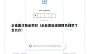 企业密信显示禁封（企业密信被管理员封禁了怎么办）