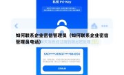 如何联系企业密信管理员（如何联系企业密信管理员电话）