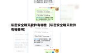私密安全聊天软件有哪些（私密安全聊天软件有哪些呢）
