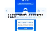 企业密信接单是真的吗（企业密信app兼职是干嘛的）