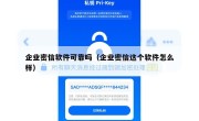 企业密信软件可靠吗（企业密信这个软件怎么样）