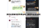 浪花日常聊天软件安全吗（浪花平台怎么样）