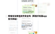 辉煌交友聊天软件安全吗（辉煌手机版app官方网站）
