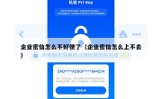 企业密信怎么不好使了（企业密信怎么上不去）