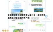 企业密信手机版服务器id是什么（企业密信服务器id能找到所有人嘛）