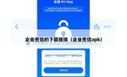企业密信的下载链接（企业密信apk）