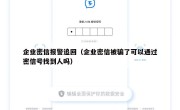企业密信报警追回（企业密信被骗了可以通过密信号找到人吗）