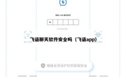 飞语聊天软件安全吗（飞语app）