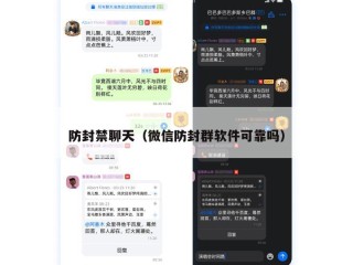 防封禁聊天（微信防封群软件可靠吗）