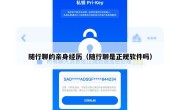 随行聊的亲身经历（随行聊是正规软件吗）
