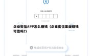 企业密信APP怎么赚钱（企业密信里面赚钱可靠吗?）