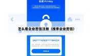 怎么看企业密信注册（搜索企业密信）